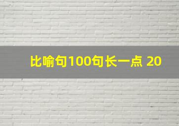 比喻句100句长一点 20